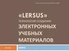 «Lersus» технология создания электронных учебных материалов