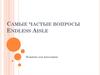 Самые частые вопросы ENDLESS AISLE. Памятка для магазинов