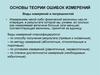 Основы теории ошибок измерений. Виды измерений и погрешностей