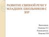 Развитие связной речи у младших школьников с задержкой психического развития