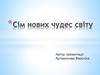 Сім нових чудес світу