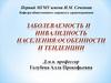 Заболеваемость и инвалидность населения: особенности и тенденции