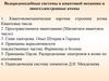 Водородоподобные системы в квантовой механике. Многоэлектронные атомы