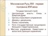 Московская Русь XV- первая половина XVI века