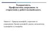 Толерантність. Профілактика упереджень та стереотипів у роботі поліцейського