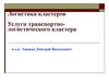 Логистика кластеров. Услуги транспортно-логистического кластера