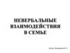 Невербальные взаимодействия в семье