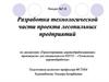 Разработка технологической части проекта лесопильных предприятий