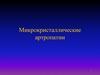 Микрокристаллические артропатии