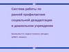 Система работы по ранней профилактике социальной дезадаптации в дошкольном учреждении