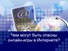 Чем могут быть опасны онлайн-игры в Интернете