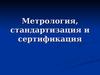 Метрология, стандартизация и сертификация