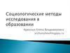 Социологические методы исследования в образовании