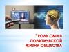 Роль СМИ в политической жизни общества