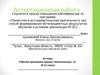 Аттестационная работа. Рабочая программа кружка «Интеллектуал -2» (9-11 класс)