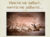 Никто не забыт, ничто не забыто