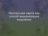 Ментальная карта, как способ визуализации мышления