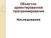 Объектно-ориентированное программирование. Наследование