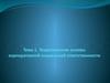 Теоретические основы корпоративной социальной ответственности. (Тема 1)