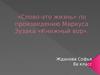 Слово - это жизнь, по произведению Маркуса Зузака «Книжный вор»