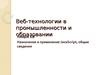 Веб-технологии в промышленности и образовании. Назначение и применение JavaScript, общие сведения. (Лекция 16)