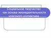 Социальное творчество как основа жизнедеятельности классного коллектива