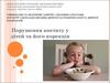 Нарушение аппетита у детей и их коррекция