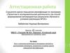 Аттестационная работа. Эссе о значении включения в программу занятий со школьниками освоенного материала