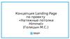 Концепция Landing Page по проекту натяжные потолки Himmel