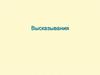 Алгебра высказываний. Высказывания и операции над ними