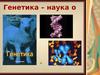 Открытый урок. Генетика как наука