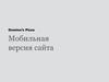 Domino’s Pizza. Мобильная версия сайта