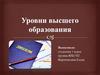Уровни высшего образования