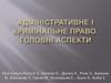 Адмiнiстративне i кримiнальне право. Головнi аспекти