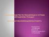 Делопроизводство по письменным и устным обращениям граждан