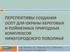 Перспективы создания оопт для охраны береговых и пойменных природных комплексов