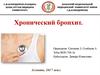 Хронический бронхит