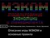 Моделирование экономики и менеджмента