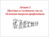 Алгебра. Лекция 3. Простые и составные числа. Основная теорема арифметики