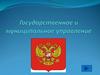 Государственное и муниципальное управление. Бакалавриат