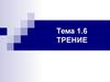 Трение. (Тема 1.6)