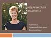 Новак Наталія Василівна