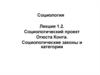Социологический проект Огюста Конта. Социологические законы и категории
