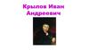 Крылов Иван Андреевич