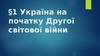 Україна на початку Другої світової війни