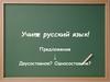 Предложения односоставные и двусоставные