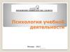 Психология учебной деятельности