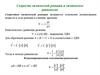 Скорость химической реакции и химическое равновесие