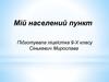Мій населений пункт