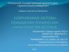 Современные методы повышения технических характеристик бетонов